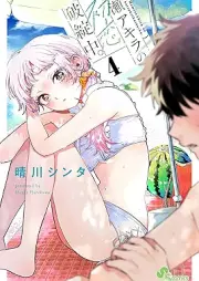 百瀬アキラの初恋破綻中。 raw 第01-04巻 [Momose Akira no Hatsukoi Hatan-chu. vol 01-04]