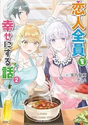 [Novel] 恋人全員を幸せにする話 raw 第01-02巻 [Koibito zen’in o shiawase ni suru hanashi vol 01-02]