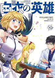 白衣の英雄 raw 第01-10巻 [Hakui no Eiyuu vol 01-10]