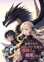 [Novel] 追放されたポンコツ王女は竜殺しに溺愛される