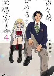 古々路ひめるの全秘密 raw 第01-04巻 [Inishie Michi Himeru No zenHimitsu vol 01-04]