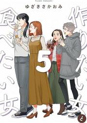 作りたい女と食べたい女 raw 第01-05巻 [Tsukuritai Onna to Tabetai Onn vol 01-05]