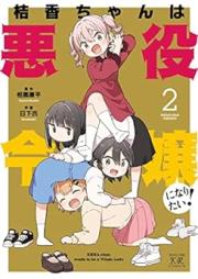 桔香ちゃんは悪役令嬢になりたい！ raw 第01-02巻 [Ki Tsukachiyan Ha Akuyaku Reijiyo Ni Naritai vol 01-02]
