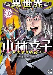異世界小林幸子～ラスボス降臨！～ raw 第01巻 [Isekai Kobayashi Sachiko Last Boss Korin! vol 01]
