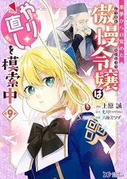 悪夢から目覚めた傲慢令嬢はやり直しを模索中 raw 第01-09巻 [Akumu Kara Mezameta Goman Reijo wa Yarinaoshi o Mosakuchu vol 01-09]