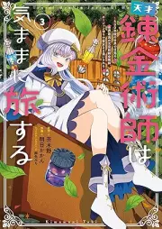 天才錬金術師は気ままに旅する raw 第01-03巻 [Tensai renkinjutsushi wa kimama ni tabisuru vol 01-03]