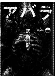 アバラ raw 第01-02巻 [Abara vol 01-02]