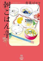朝ごはん亭 raw 第01-07巻 [Asagohantei vol 01-07]