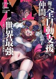 俺の『全自動支援（フルオートバフ）』で仲間たちが世界最強 raw 第01-07巻 [Ore No “Zenjido Shien (Fu Ruotobafu)” De Nakama Tachi Ga Sekai Saikyo vol 01-07]