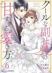 クールな副社長の甘すぎる愛し方 raw 第01-06巻 [Kuru na fukushacho no amasugiru aishikata vol 01-06]