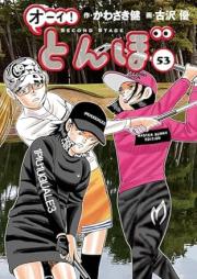 オーイ！とんぼ raw 第01-21、41-53巻 [Oi Tonbo vol 01-21、41-53]