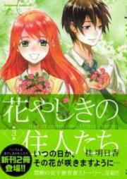 花やしきの住人たち raw 第01-03巻 [Hanayashiki no Juunin-tachi vol 01-03]
