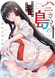 ハニカミの島 raw 第01巻 [Hanikami no shima vol 01]