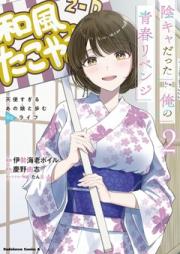 陰キャだった俺の青春リベンジ raw 第01-02巻 [Inkya Datta Ore no Seishun Revenge - Tenshi sugiru Ano Ko wa Ayumu Re Life vol 01-02]