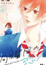 月曜日の恋人 raw 第01-02巻 [Getsuyobi no Koibito vol 01-02]