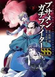 ブサメンガチファイターSSS raw 第01-02巻 [Busamen Gachi Faita sss vol 01-02]