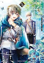 刹那の風景 raw 第01-02巻 [Setsuna no fukei vol 01-02]