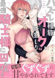 ハズレ種族“オーク”に転生したら最強騎士様に囚われまして raw 第01-02巻