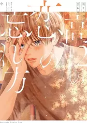 高2の恋の忘れ方 raw 第01-04巻 [Ko2 No Koi No Wasure Kata vol 01-04]