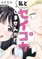 私とセイコウしませんか！？ raw 第01-03巻 [Watashi to Seiko Shimasen Ka!? vol 01-03]