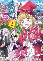 大魔導士と呼ばれた侯爵令嬢～世界が汚いので掃除していただけなんですけど……～@COMIC raw 第01-02巻 [Daimadoshi to yobareta koshaku reijo sekai ga kitanai node soji shite ita dake nandesu kedo attomaku komikku vol 01-02]