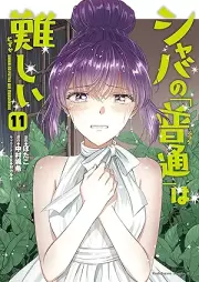 シャバの「普通」は難しい raw 第01-11巻 [Shaba no Futsu wa Muzukashi vol 01-11]