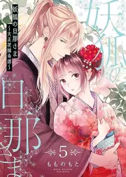 妖狐の旦那さま raw 第01-06巻 [Yoko no dannasama vol 01-06]