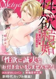 性欲結婚～絶倫な旦那様とケダモノ生活 raw 第01巻 [Seiyoku kekkon Zetsurin na dannasama to kedamono seikatsu vol 01]