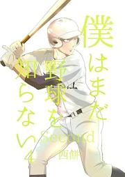 僕はまだ野球を知らない・Second raw 第01-06巻 [Boku wa mada yakyu o shiranai Second vol 01-06]