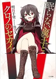 [Novel] 眠らない魔王とクロノのセカイ raw 第01巻 [Nemuranai Maou to Chrono no Sekai vol 01]
