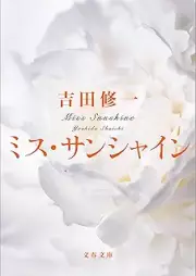 [Novel] ミス・サンシャイン [Miss Sunshine]