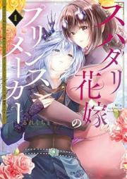 スパダリ花嫁のプリンスメーカー raw 第01巻 [Spa Dari Hanayome No Prince Maker vol 01]