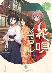 花唄メモワール raw 第01-05巻 [Hana Uta Memoires vol 01-05]