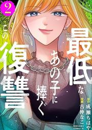 最低なあの子に捧ぐこの復讐 raw 第01-02巻 [Saitei na ano ko ni sasagu no fukushu vol 01-02]