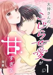 大神さんのこじらせ愛が甘すぎる raw 第01巻 [Oogamisan no kojirase ai ga amasugiru vol 01]