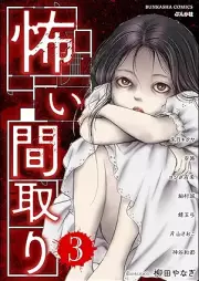 怖い間取り raw 第01-03巻