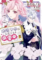 冷酷皇帝は人質王女を溺愛中 raw 第01-02巻 [Reikoku kotei wa hitojichi ojo o dekiaichu vol 01-02]