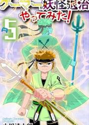 ゲーマーが妖怪退治やってみた！ raw 第01-05巻 [Gema ga yokai taiji yattemita! vol 01-05]