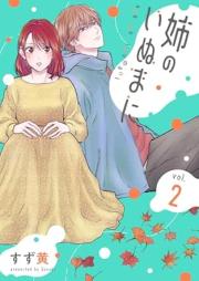 姉のいぬまに raw 第01-02巻 [Ane no inu ma ni vol 01-02]