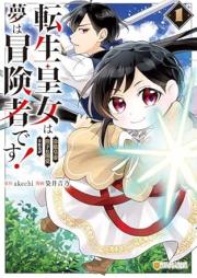 転生皇女は冷酷皇帝陛下に溺愛されるが夢は冒険者です！ raw 第01巻 [Tensei Ojo Ha Reikoku Kotei Heika Ni Dekiai Sareruga Yume Ha Boken Shadesu! vol 01]