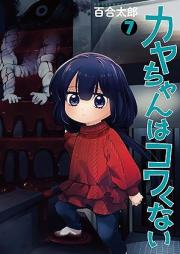 カヤちゃんはコワくない raw 第01-07巻 [Kaya Chan Ha Kowakunai vol 01-07]