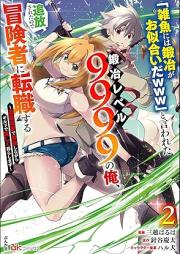 「雑魚には鍛冶がお似合いだwww」と言われた鍛冶レベル9999の俺、追放されたので冒険者に転職する ～最強武器で無双しながらギルドで楽しく暮らします～ コミック版 raw 第01-02巻 [“Zako Ni Ha Tanya Ga Oniaida Www” to Iwareta Tanya Level 9999 No Ore Tsuiho Saretanode Boken Sha Ni Tenshoku Suru Saikyo Buki De Muso Shinagara Guild De Tanoshiku Kurashimasu vol 01-02]