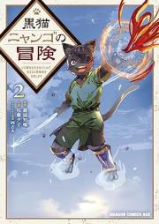 黒猫ニャンゴの冒険 raw 第01-02巻 [Kuro Neko Nyango No Boken vol 01-02]