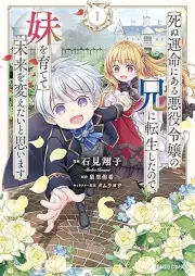 死ぬ運命にある悪役令嬢の兄に転生したので、妹を育てて未来を変えたいと思います raw 第01巻 [Shinu Ummei Ni Aru Akuyaku Reijo No Ani Ni Tensei Shitanode Imoto Wo Sodatete Mirai Wo Kaetai to Omoimasu vol 01]