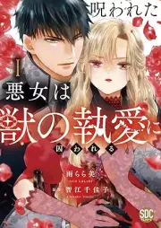 呪われた悪女は獣の執愛に囚われる raw 第01巻 [Norowareta Akujo Ha Shishi No to Ai Ni Torawareru vol 01]