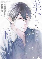 美しいこと raw 第01-02巻 [Utsukushii koto vol 01-02]