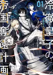 [Novel] 冷徹皇子の帝国奪還計画 raw 第01巻 [Reitetsu oji no teikoku dakkan keikaku vol 01]