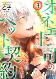 オネエ上司のくちゅくちゅペット契約 raw 第01-03巻 [Onee Joshi no Kuchu Kuchu Pet Keiyaku vol 01-03]