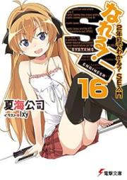 [Novel] なれる！SE raw 第01-16巻 [Nareru! SE vol 01-16]