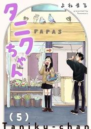 タニクちゃん raw 第01-05巻 [Tanikuchan vol 01-05]